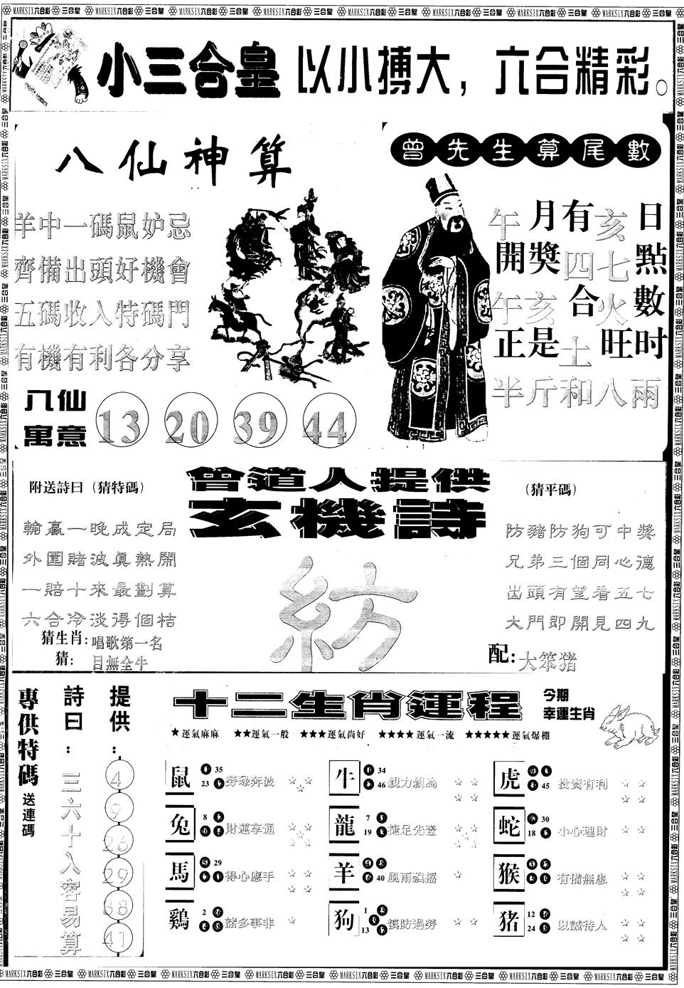 六合彩108期另版中版三合皇B(黑白)