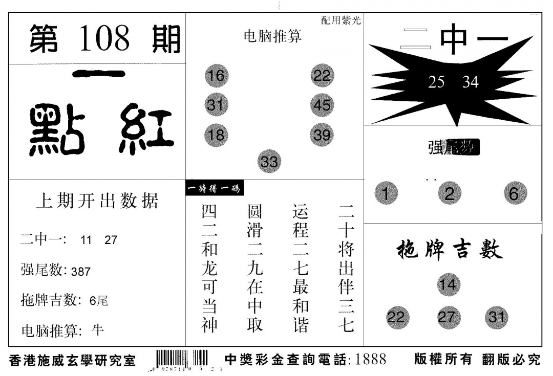 六合彩108期新一点红(黑白)