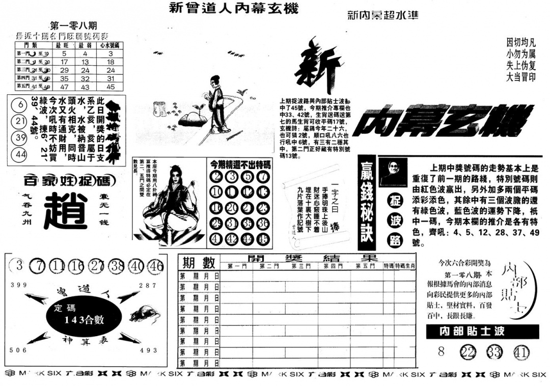 六合彩108期另版新内幕A(黑白)