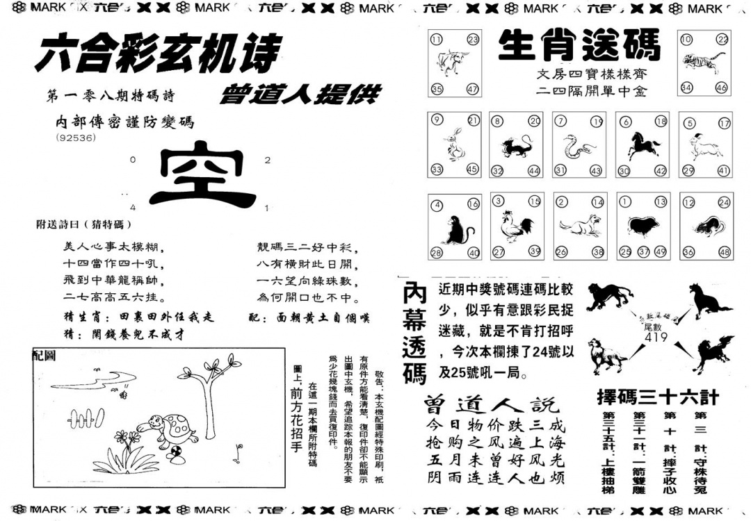 六合彩108期另版新内幕B(黑白)
