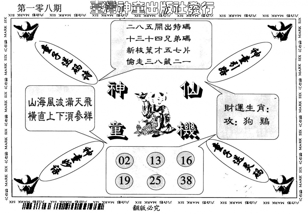 六合彩108期神童仙机(黑白)