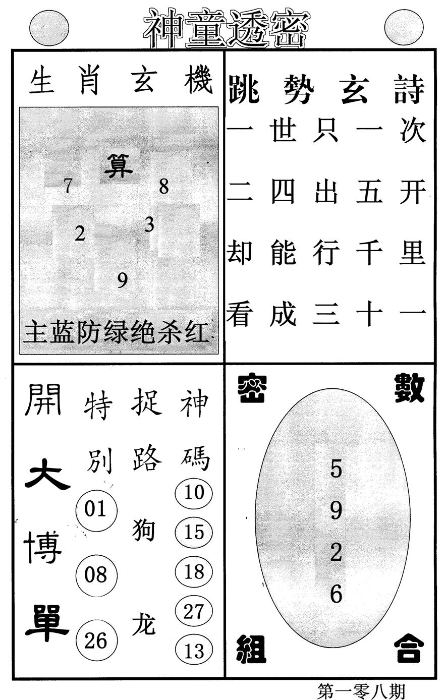 六合彩108期神童透密(黑白)