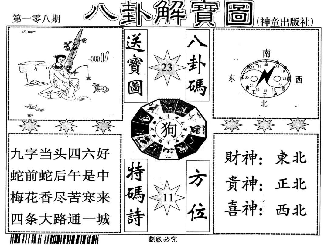 六合彩108期八卦解宝图(黑白)