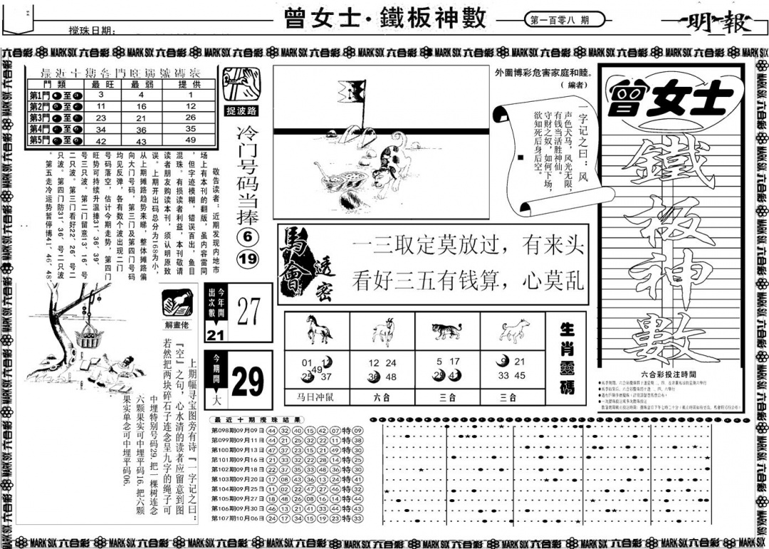 六合彩108期另版曾女士铁板A(黑白)