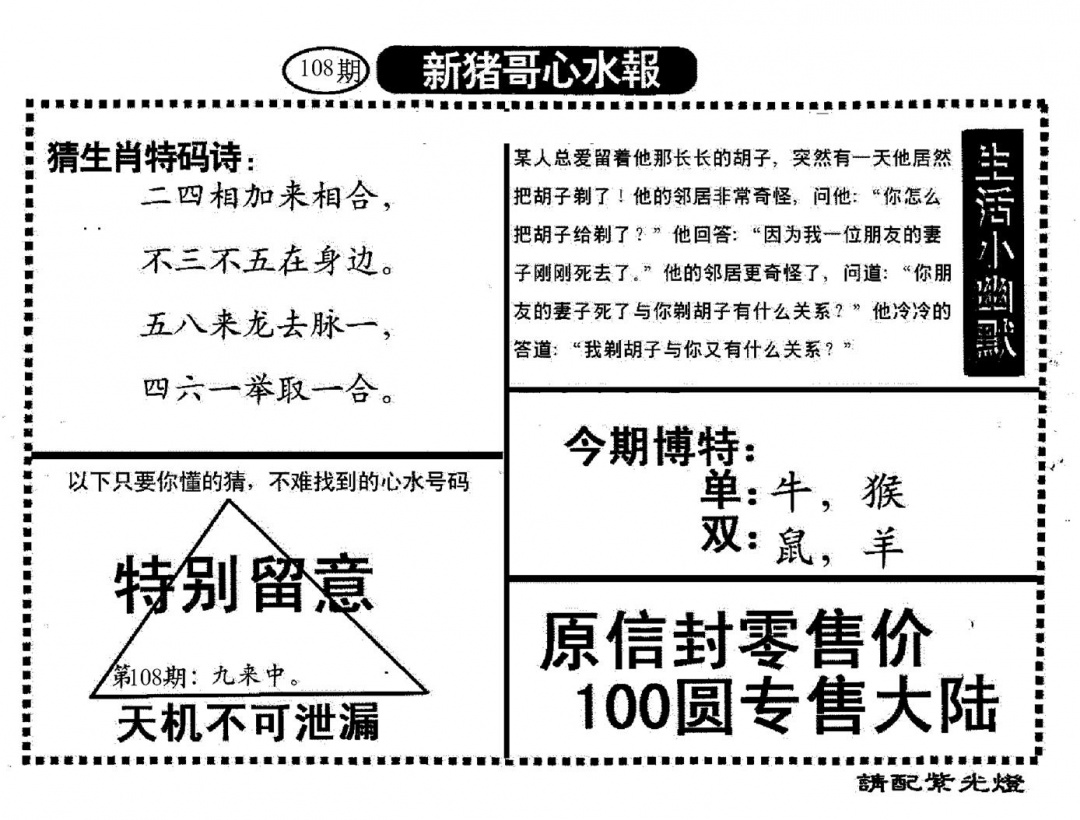 六合彩108期新猪哥心水(黑白)