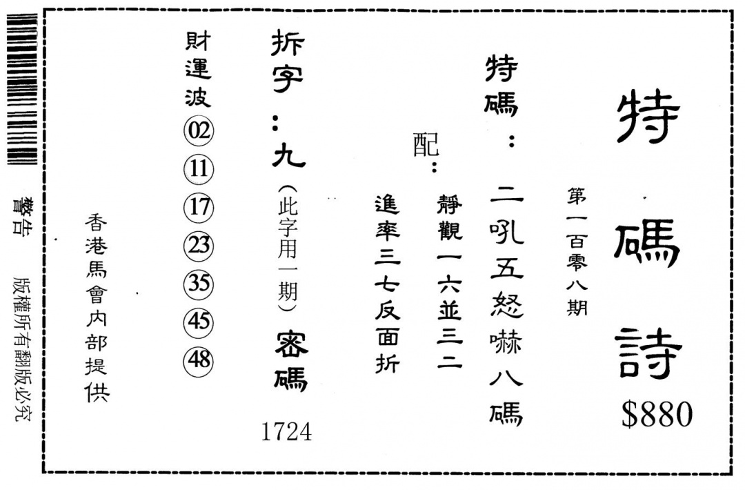 六合彩108期老版880特码诗(黑白)