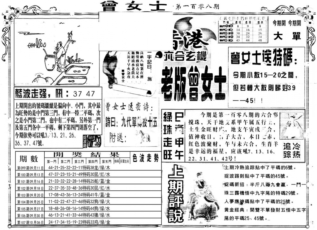 六合彩108期另版老版曾女士A(黑白)