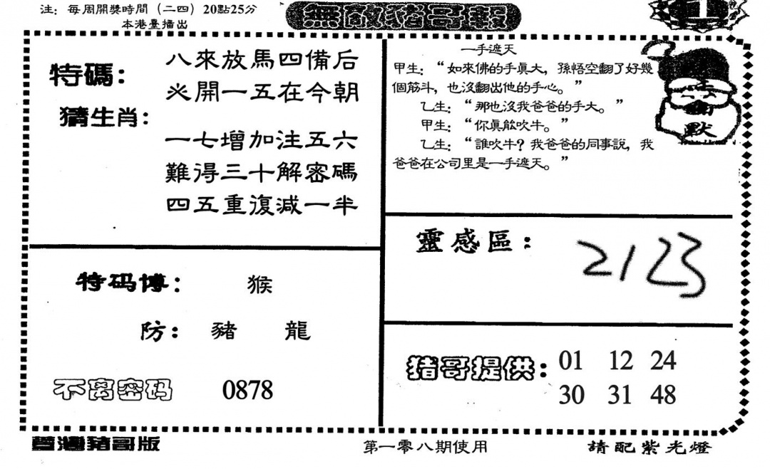 六合彩108期老版无敌猪哥(黑白)