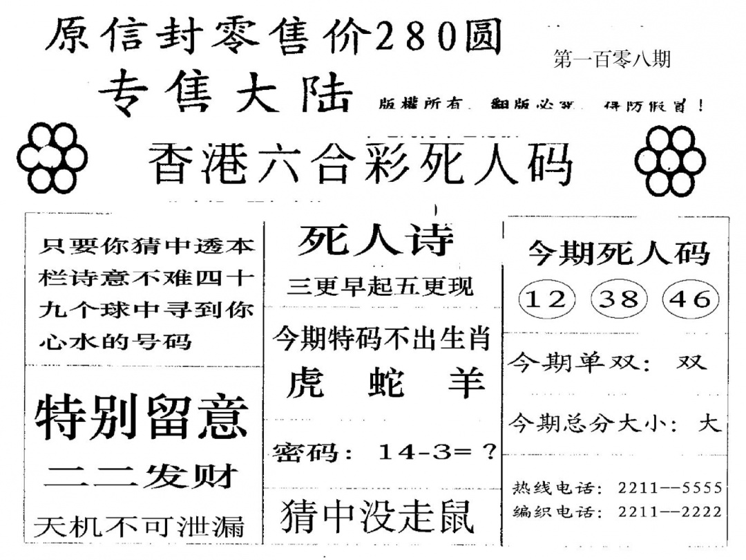 六合彩108期280圆死人码(黑白)