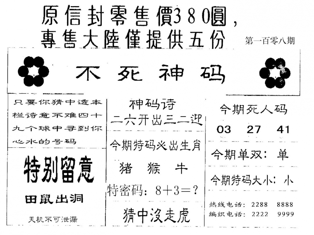 六合彩108期380圆死人码(黑白)