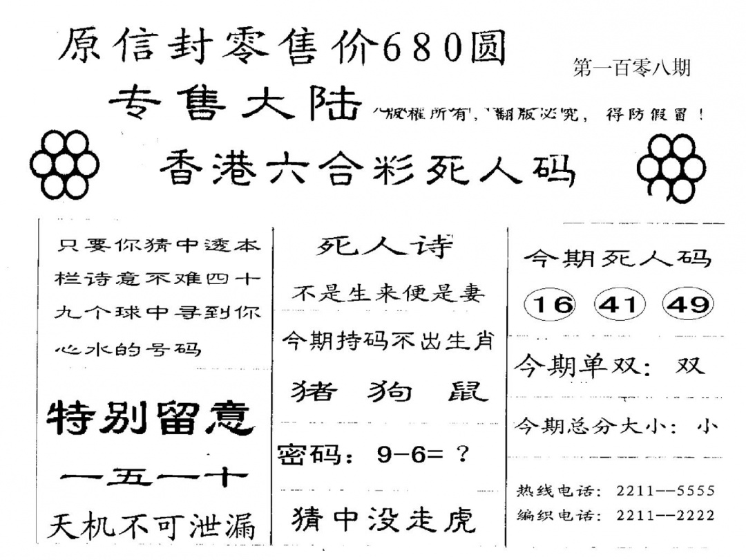 六合彩108期680圆死人码(黑白)
