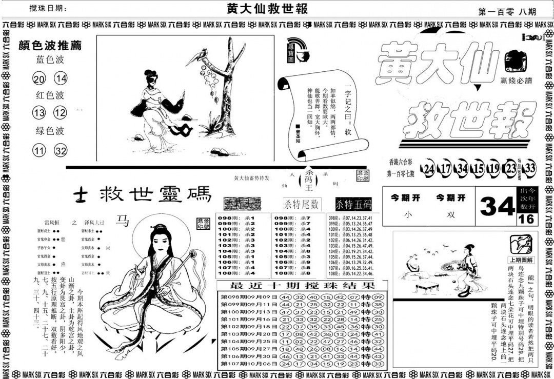 六合彩108期另版黄大仙救世A(黑白)
