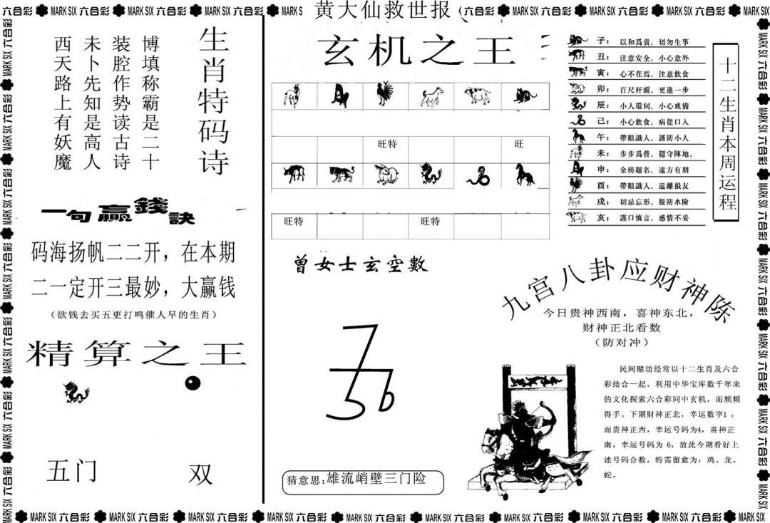 六合彩108期另版黄大仙救世B(黑白)