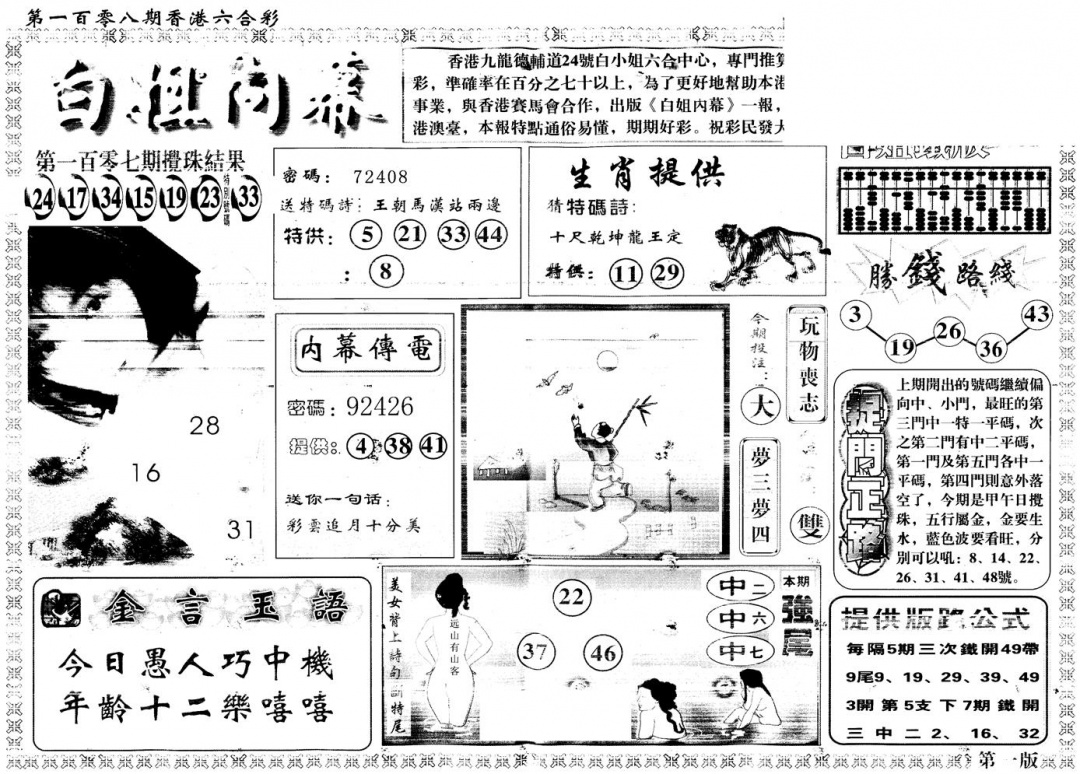 六合彩108期另版白姐内幕A(黑白)