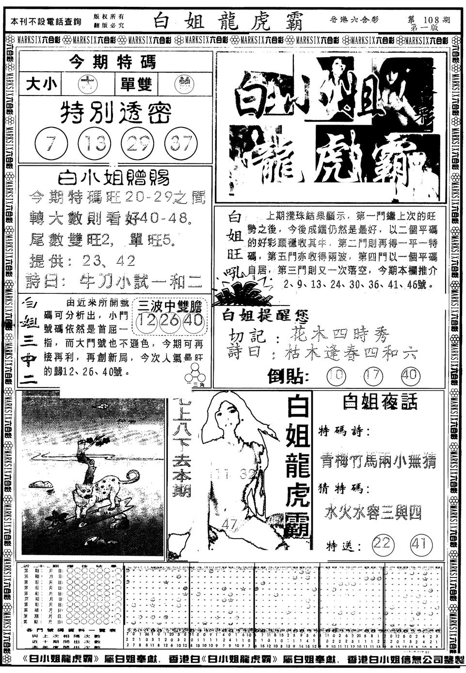 六合彩108期另版白小姐龙虎斗A(黑白)