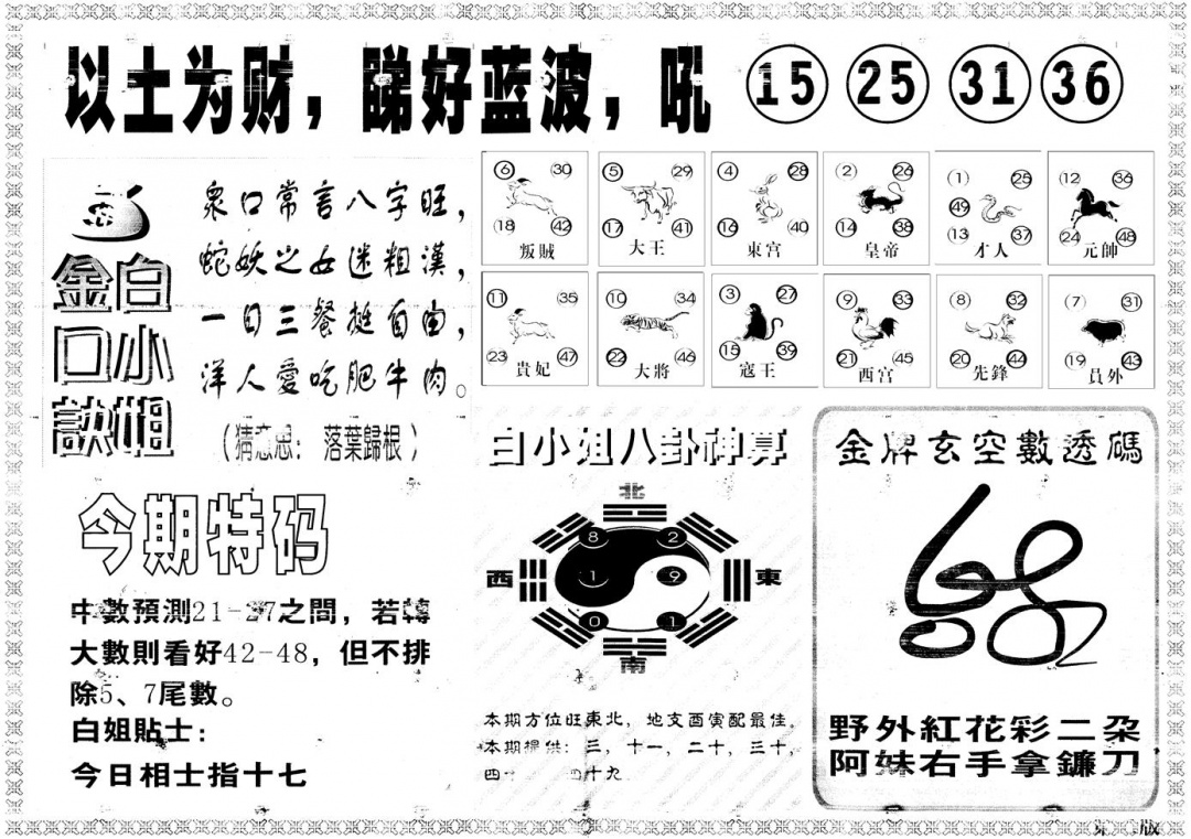 六合彩108期另版白姐内幕B(黑白)