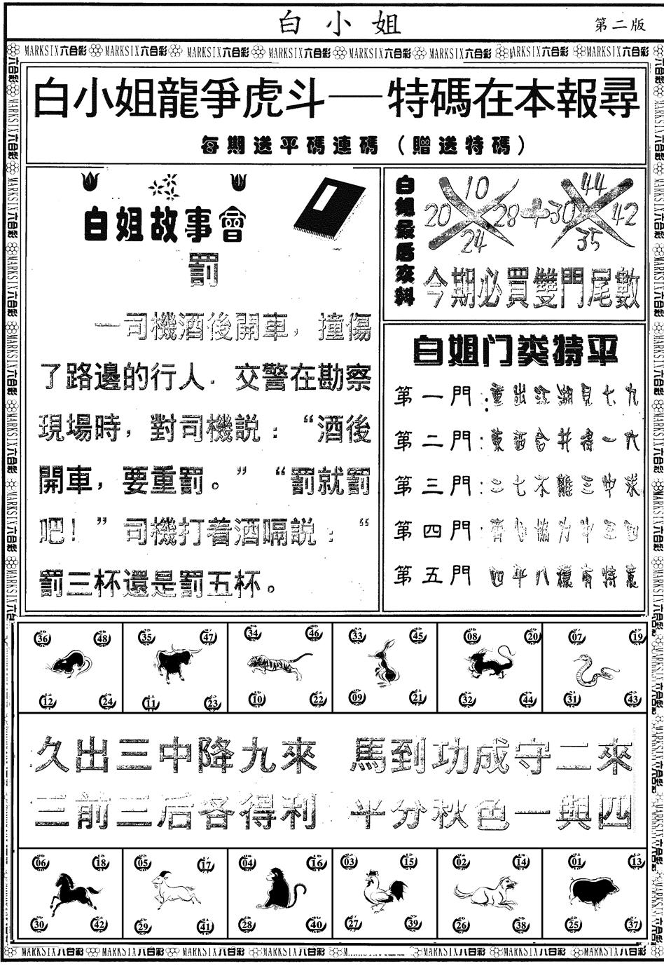 六合彩108期另版白小姐龙虎斗B(黑白)
