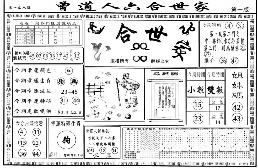六合彩108期另版六合世家A(黑白)