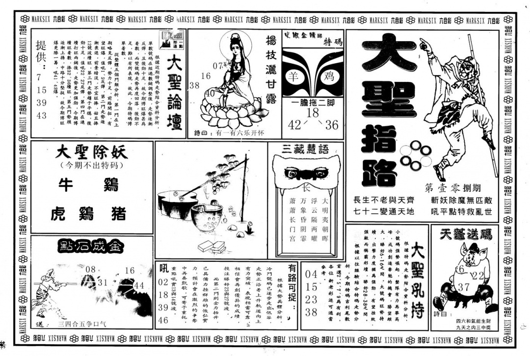 六合彩108期另版大圣指路B(黑白)