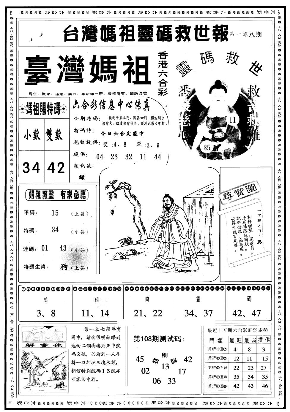 六合彩108期另版台湾妈祖灵码A(黑白)