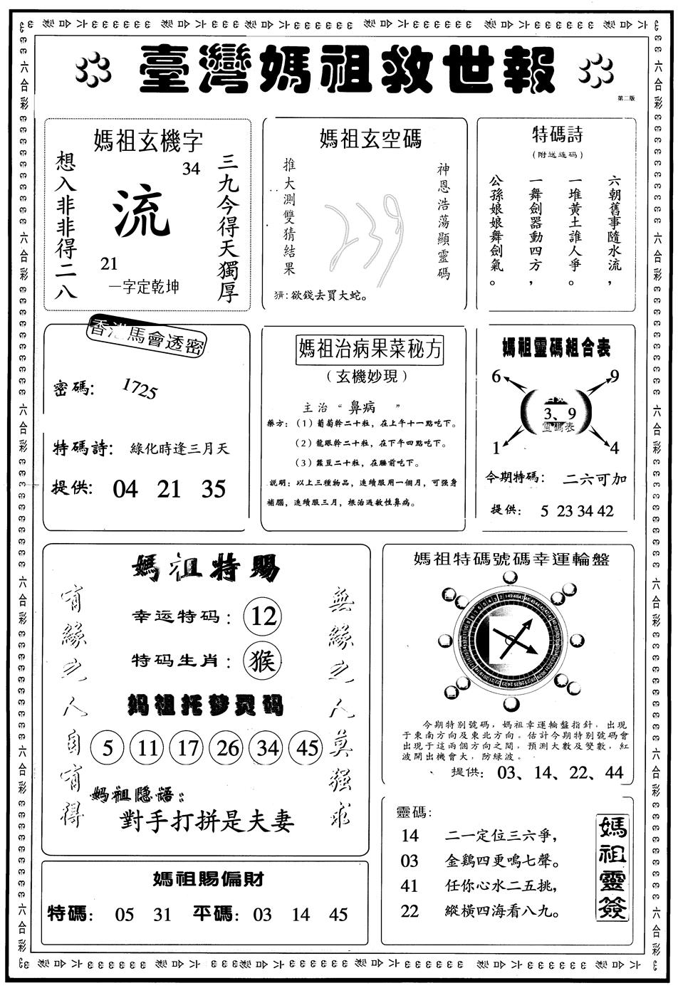 六合彩108期另版台湾妈祖灵码B(黑白)