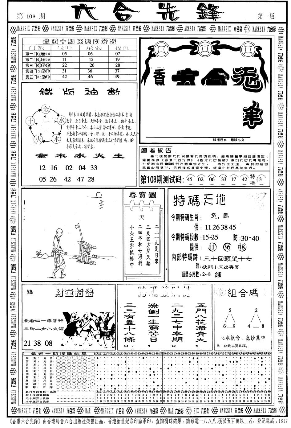 六合彩108期另版六合先锋A(黑白)
