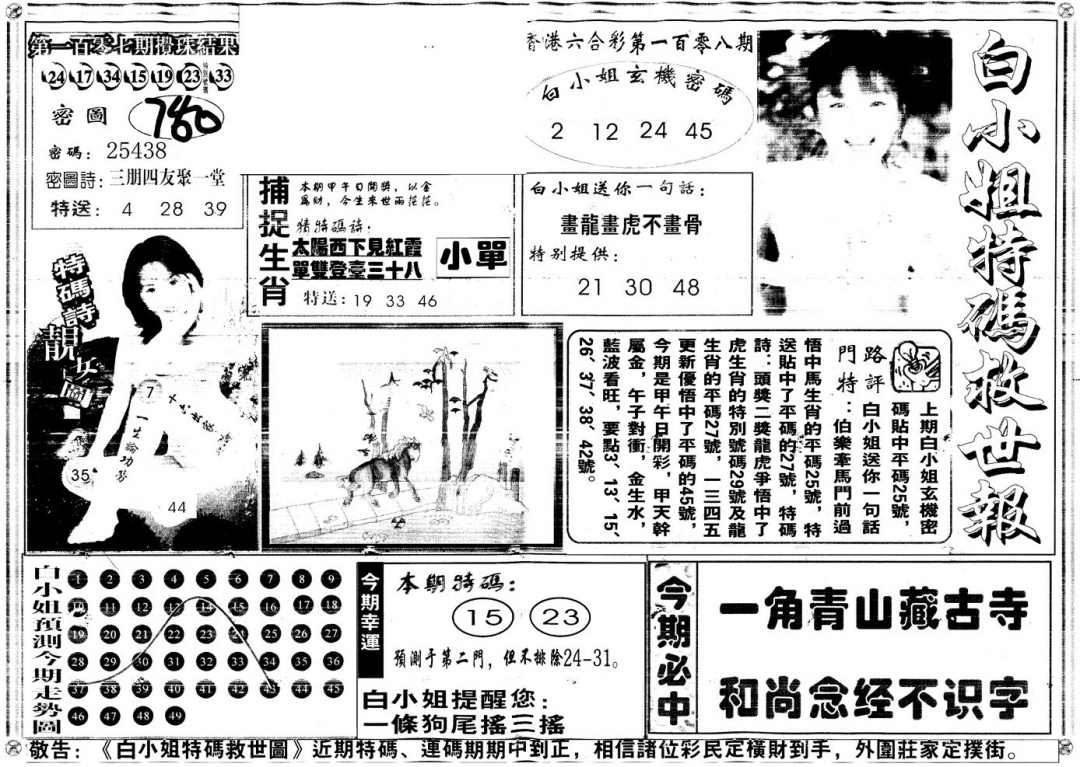 六合彩108期另白姐特码救世A(黑白)