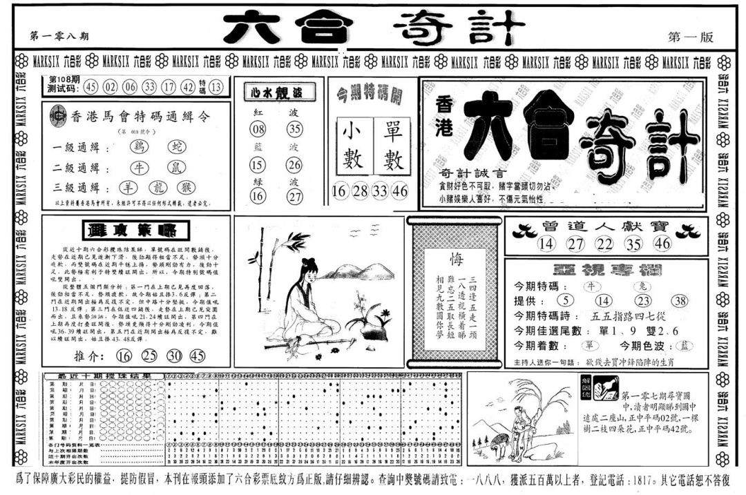 六合彩108期另版六合奇计A(黑白)
