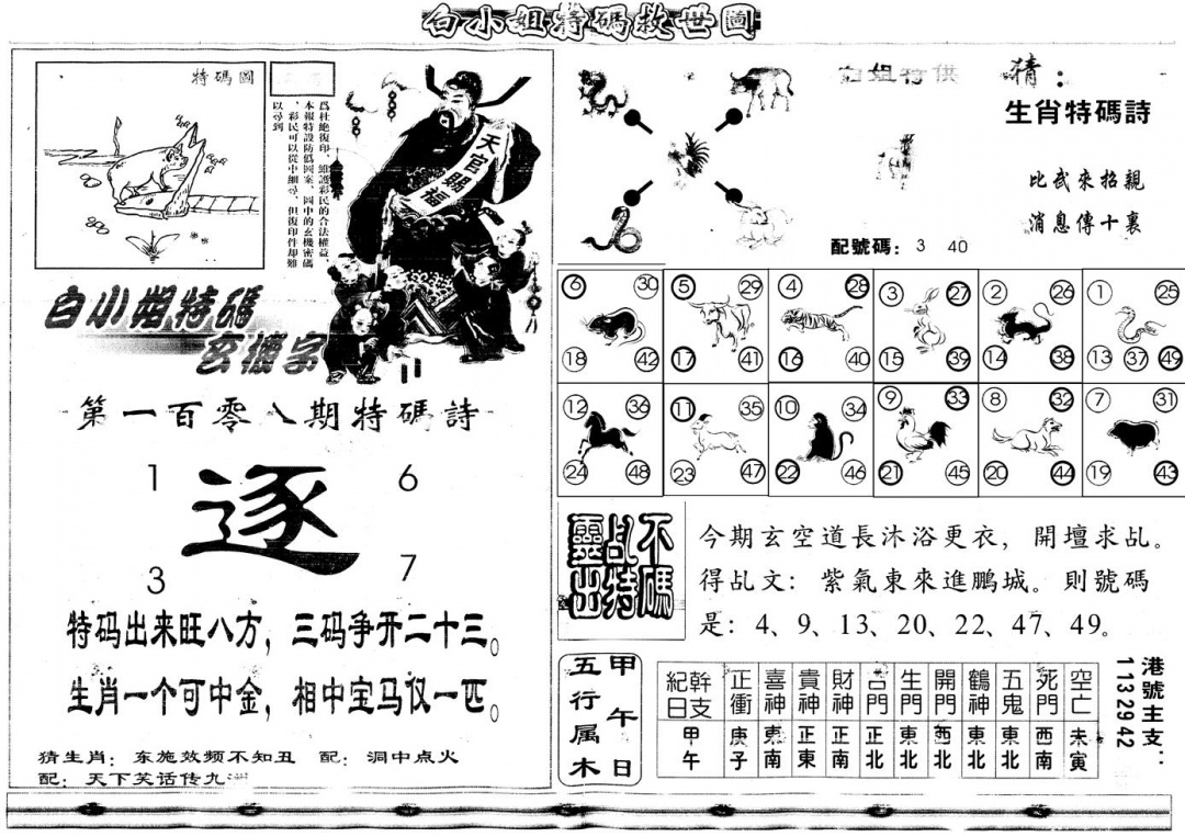 六合彩108期另白姐特码救世B(黑白)