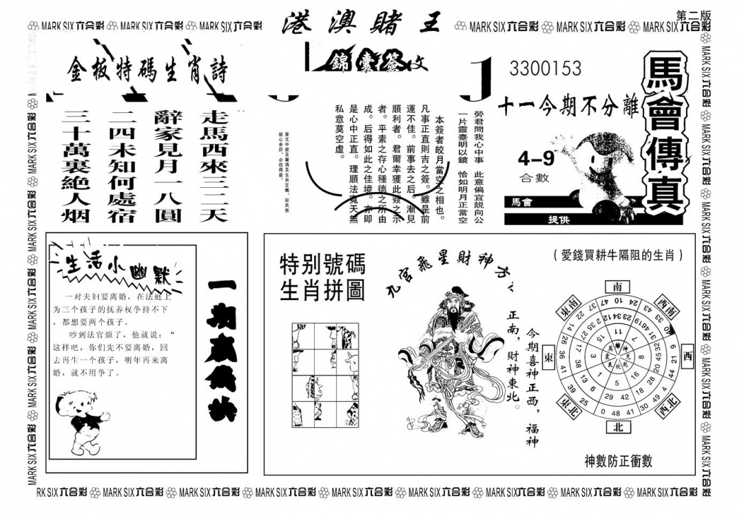 六合彩108期另版港澳赌王B(黑白)