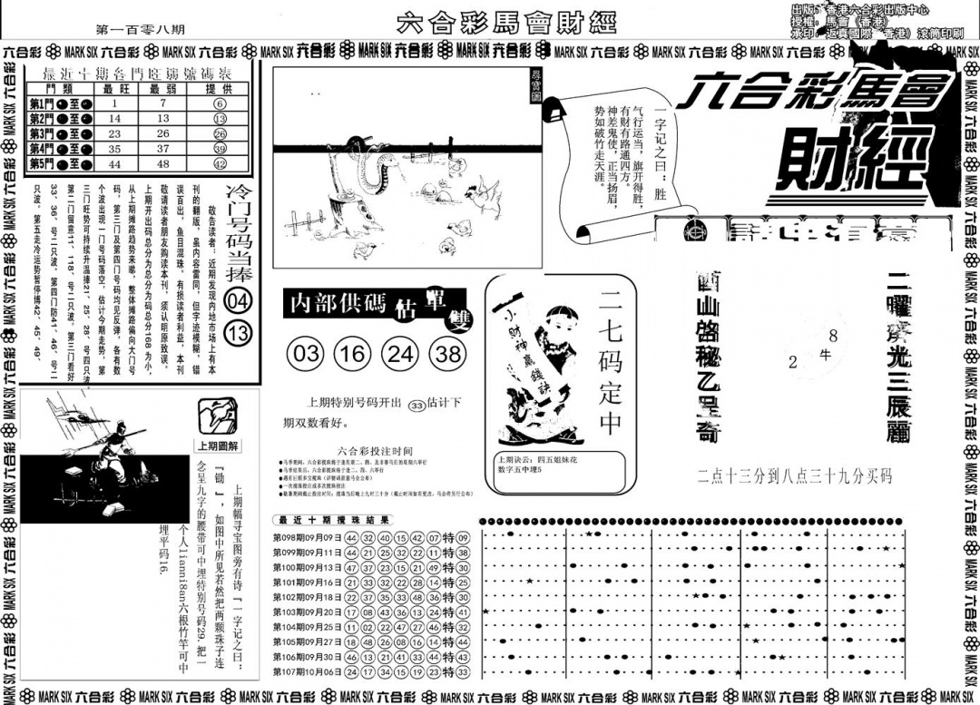 六合彩108期另版马会财经A(黑白)