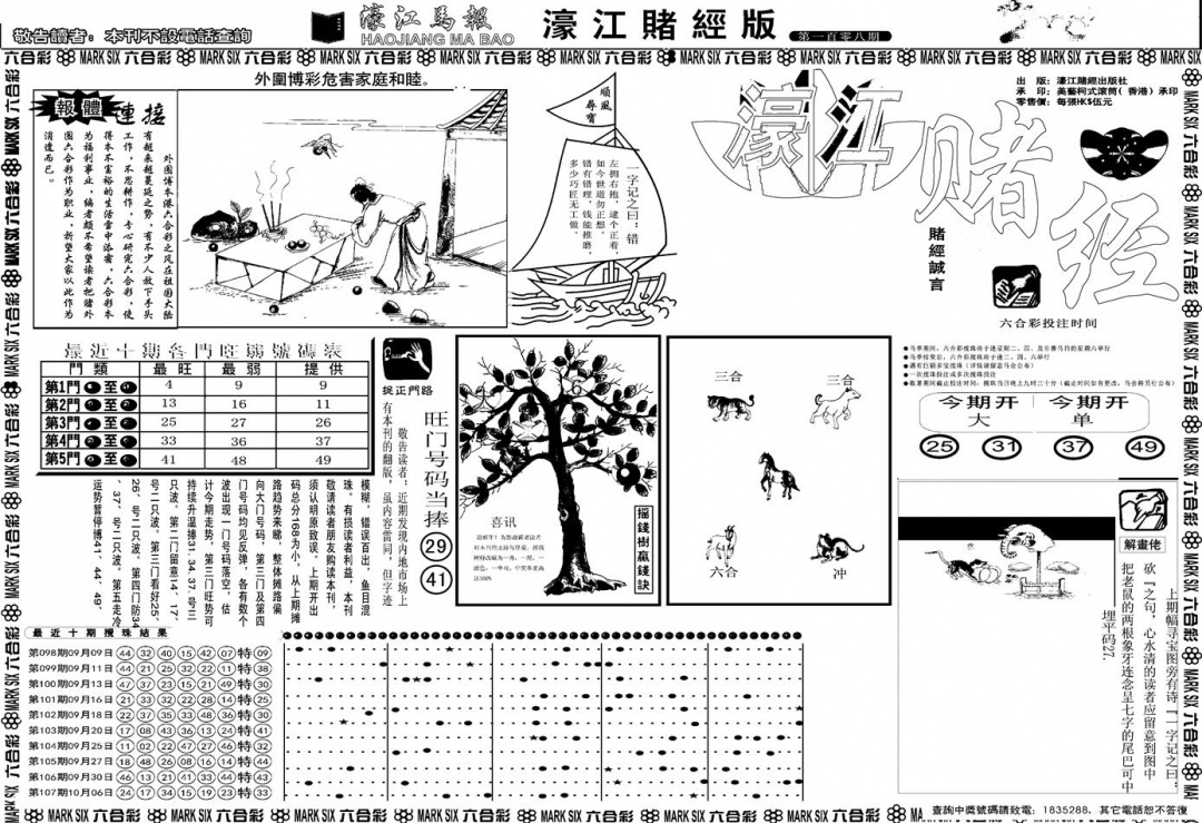 六合彩108期另版濠江赌经A(黑白)