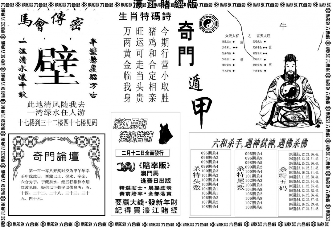 六合彩108期另版濠江赌经B(黑白)