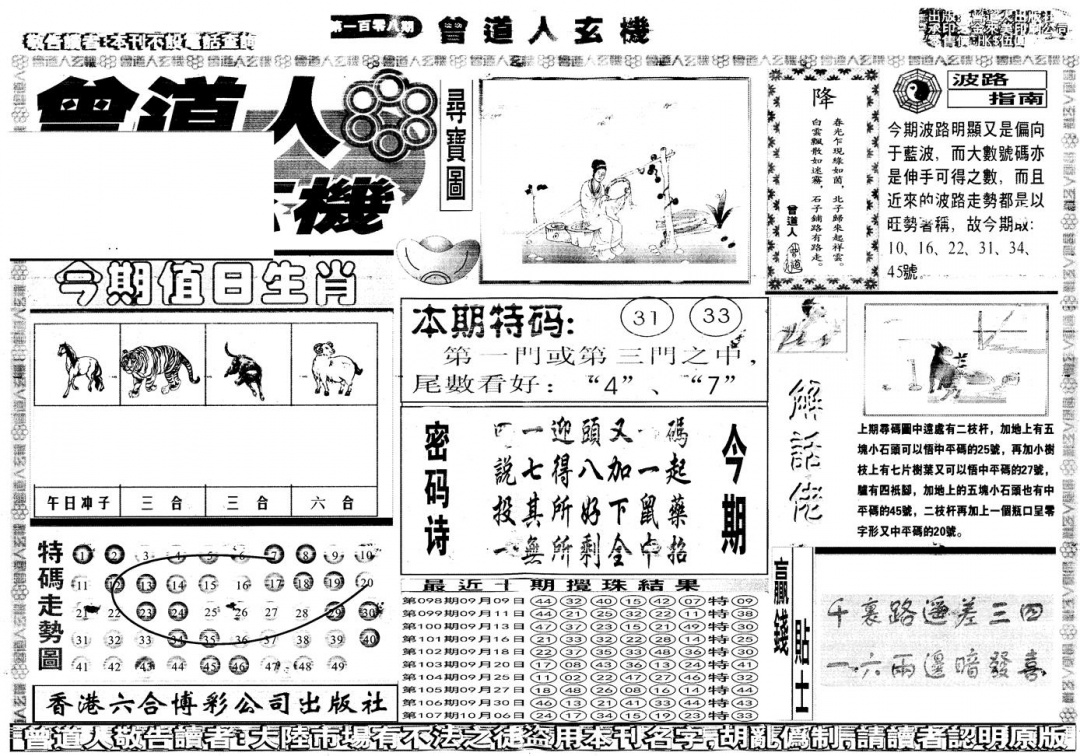 六合彩108期另版曾道人玄机A(黑白)