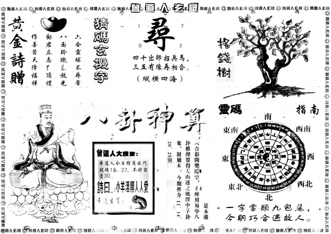 六合彩108期另版曾道人玄机B(黑白)