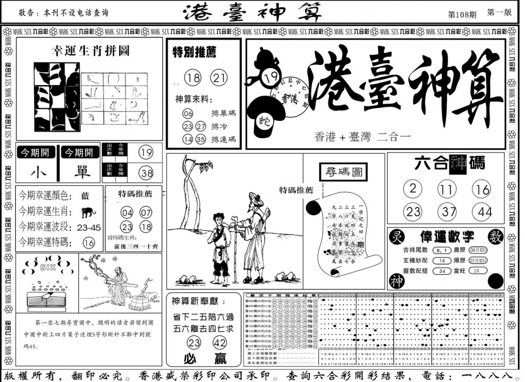 六合彩108期另版港台神算A(黑白)