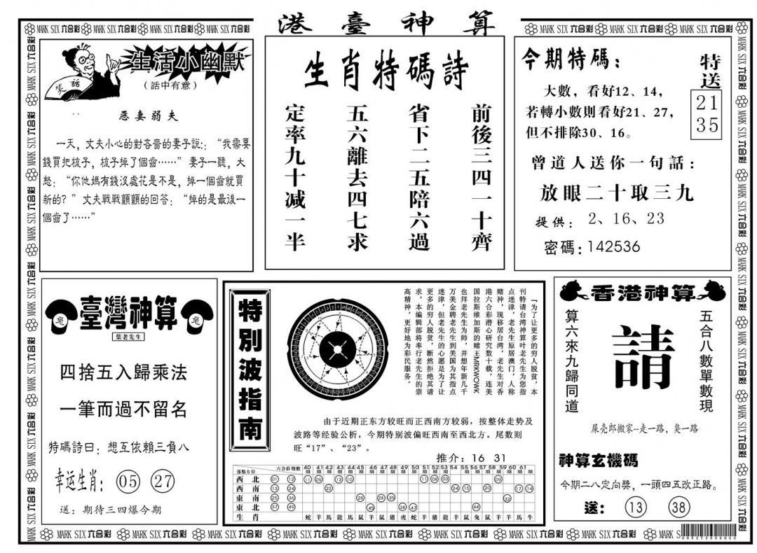 六合彩108期另版港台神算B(黑白)