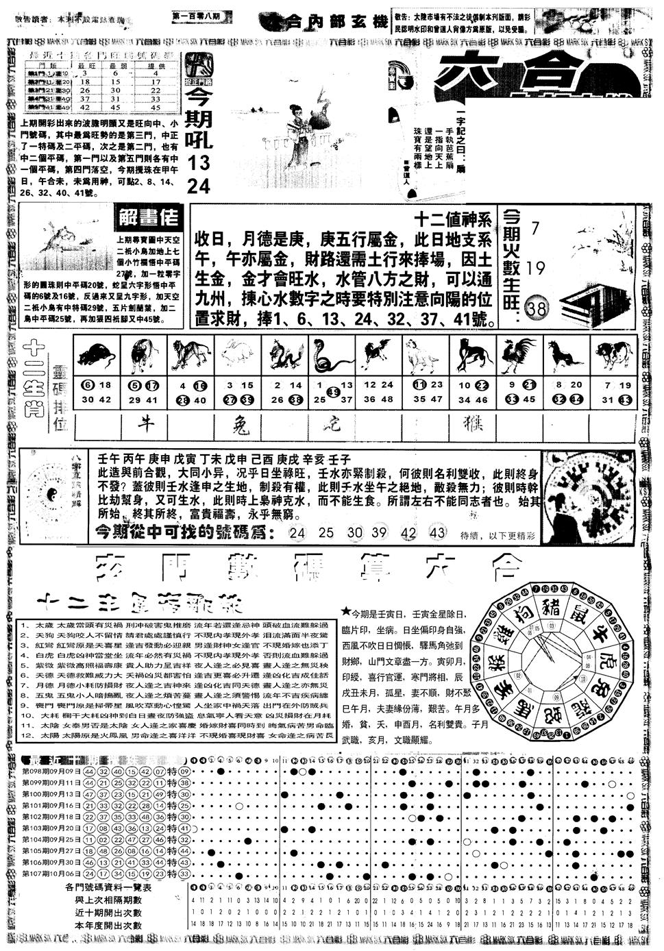 六合彩108期另内部玄机A(黑白)