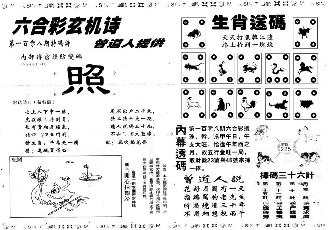 六合彩108期另新内幕B(黑白)