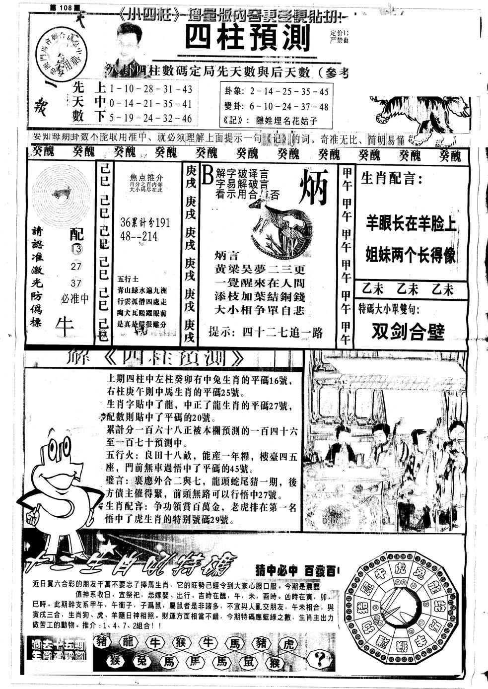 六合彩108期另中四柱A(黑白)