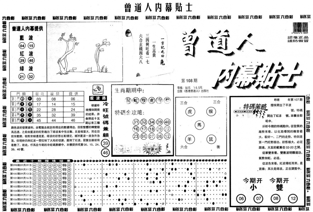 六合彩108期另内幕贴士A(黑白)