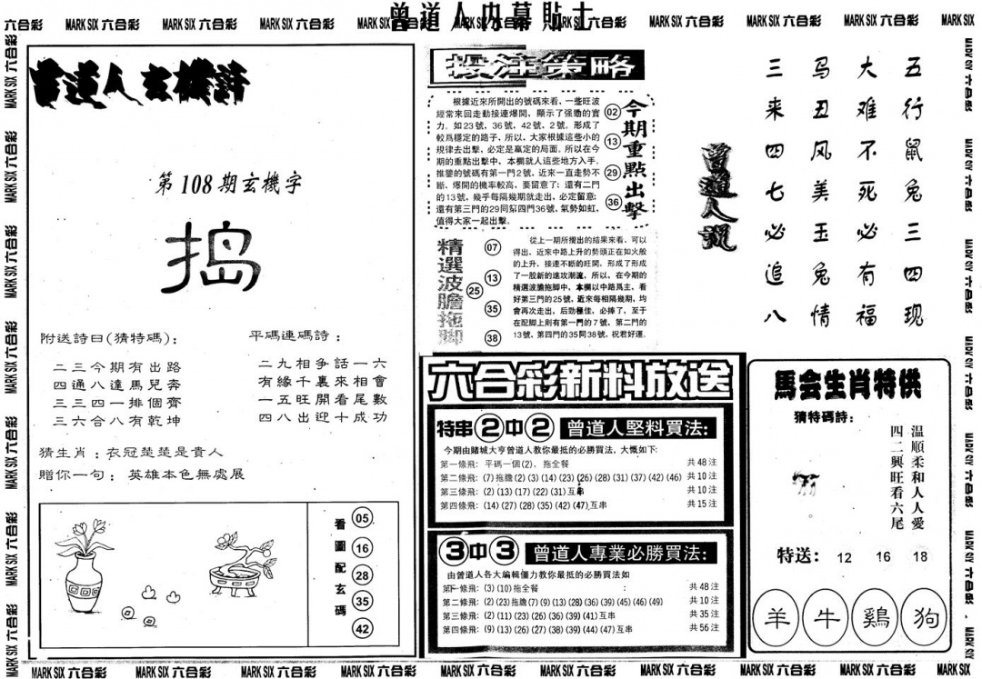 六合彩108期另内幕贴士B(黑白)