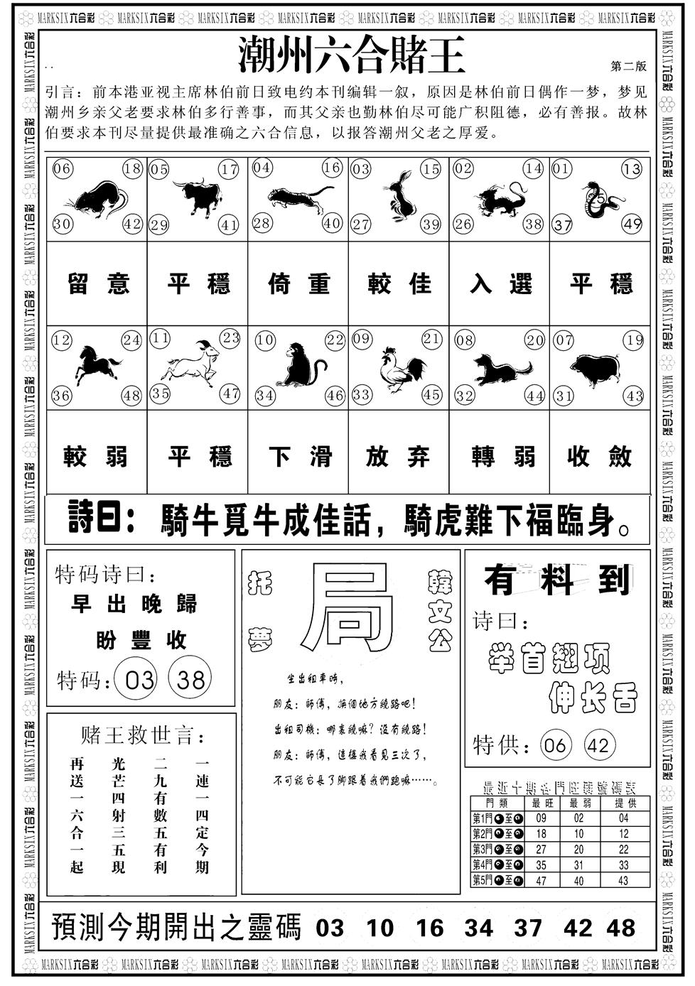 六合彩108期另版潮州六合赌王B(黑白)