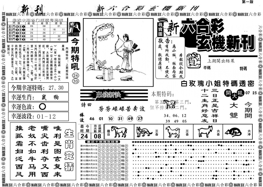 六合彩108期另版玄机新刊A(黑白)