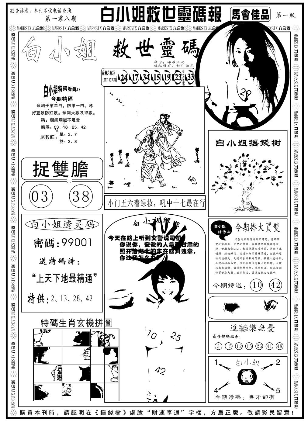六合彩108期另版白姐龙卷风A(黑白)