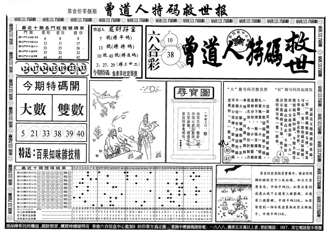 六合彩108期另版曾道特码救世A(黑白)
