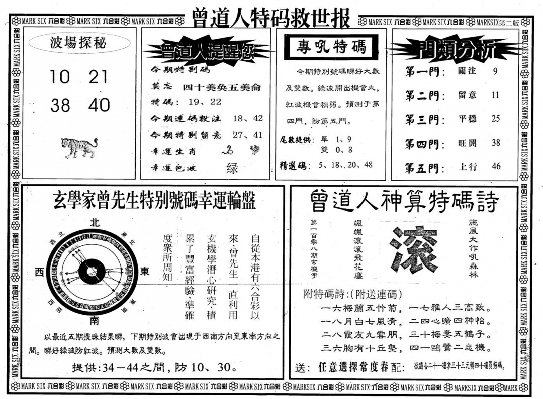 六合彩108期另版曾道特码救世B(黑白)