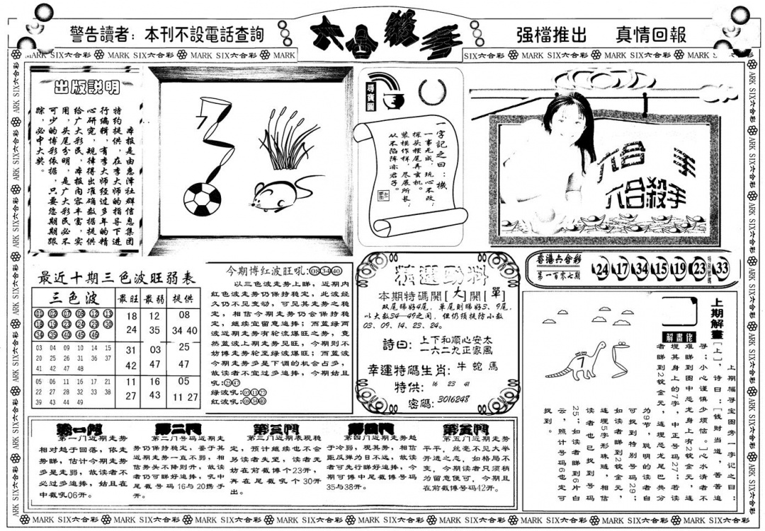 六合彩108期另版六合杀手A(黑白)