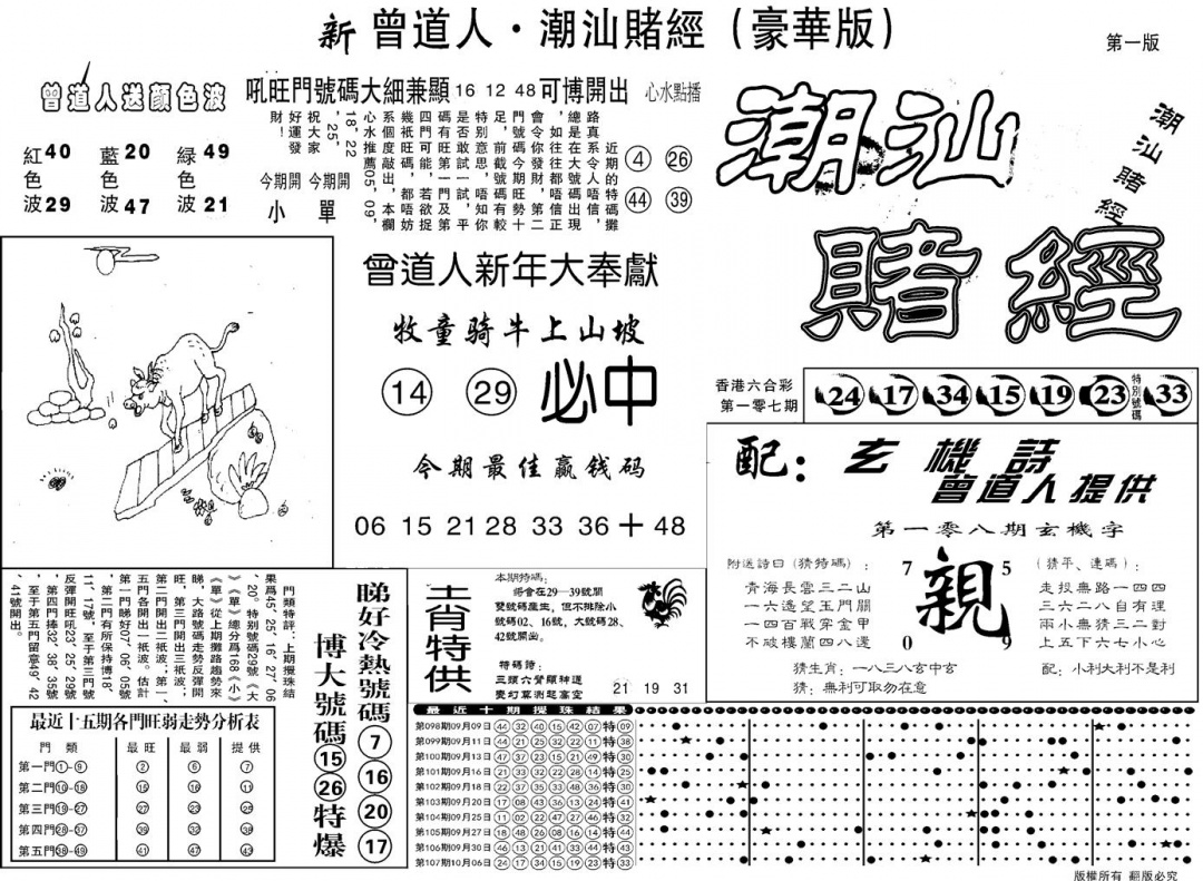 六合彩108期另潮汕赌经濠华版A(黑白)