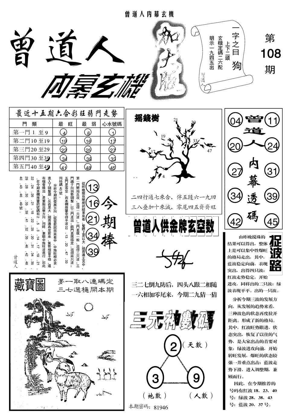 六合彩108期另曾道人内幕玄机A(黑白)